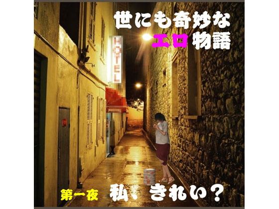 世にも奇妙なエロ物語 第一夜