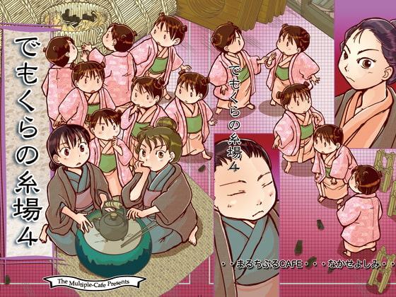 でもくらの糸場4