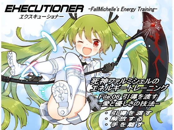 エクスキューショナー ～死神ファルミシェルのエネルギートレーニング～File.06引導を渡す -愛と優しさの技法- ・引導を渡す ・解放する ・手を離す