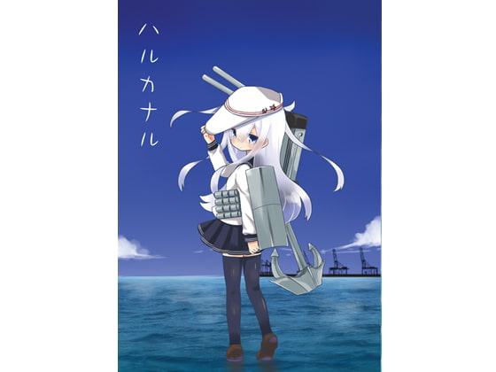 ハルカナル