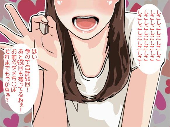 ノルマ1000回!お姉さまの高速せんずり地獄(CV 染谷由乃様)