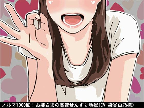ノルマ1000回!お姉さまの高速せんずり地獄(CV 染谷由乃様)