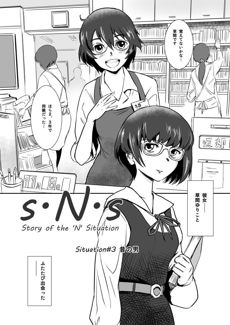 S.N.S #3 昔の男