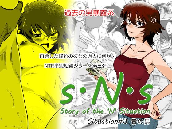 S.N.S #3 昔の男