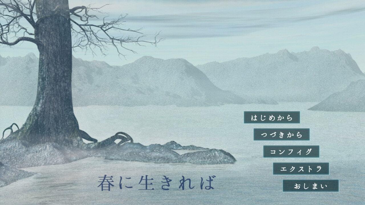 春に生きれば ボイス版