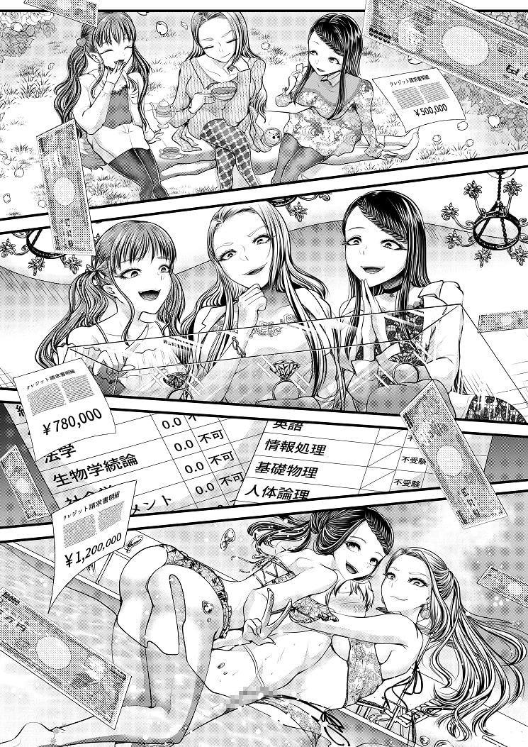 貢ぎマゾ堕とし大作戦!～ファッションサークルの資金調達法～