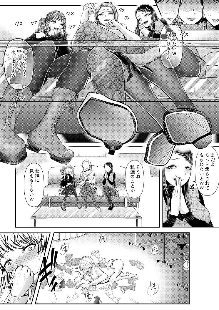 貢ぎマゾ堕とし大作戦!～ファッションサークルの資金調達法～