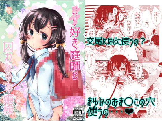 ロリ好き庭師と囚われのお嬢様