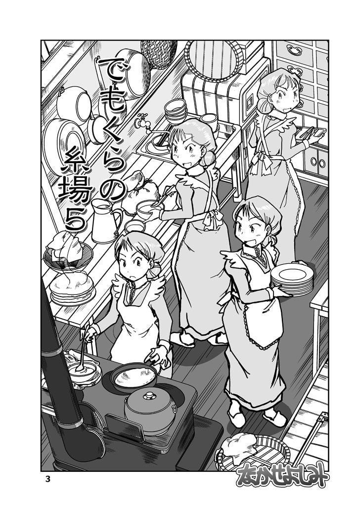 でもくらの糸場5