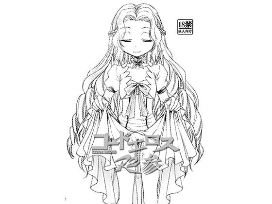 コードエロスR2参