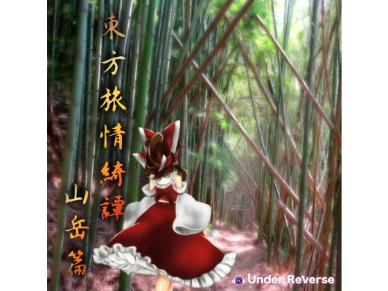 東方旅情綺譚 山岳篇