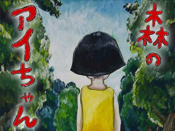 森のアイちゃん