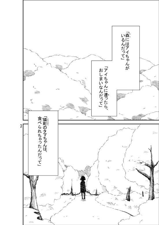 森のアイちゃん