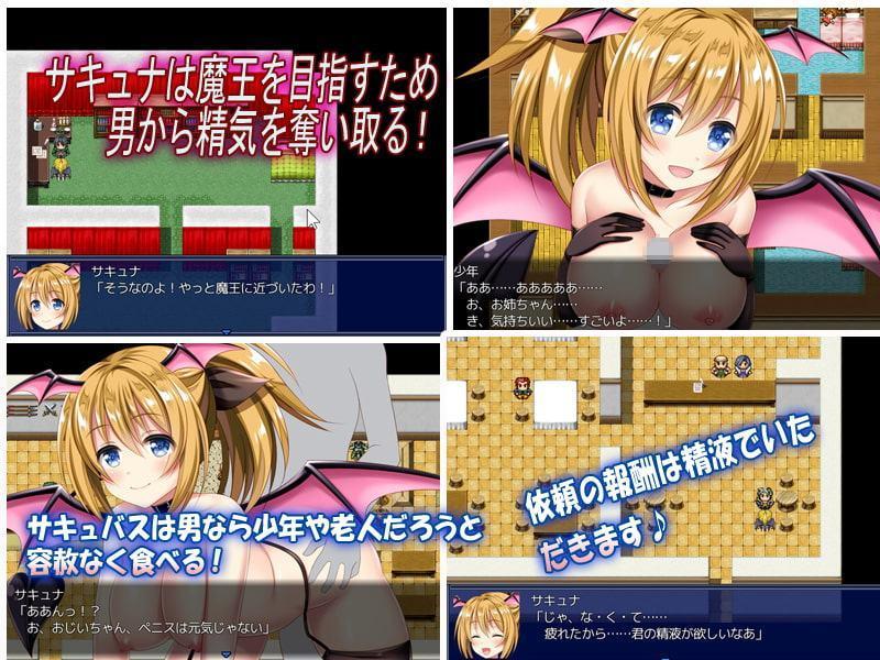 サキュバスクエスト サキュナの冒険