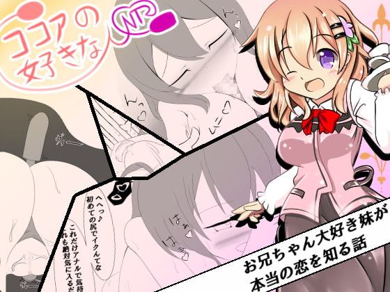 ココアの好きな人