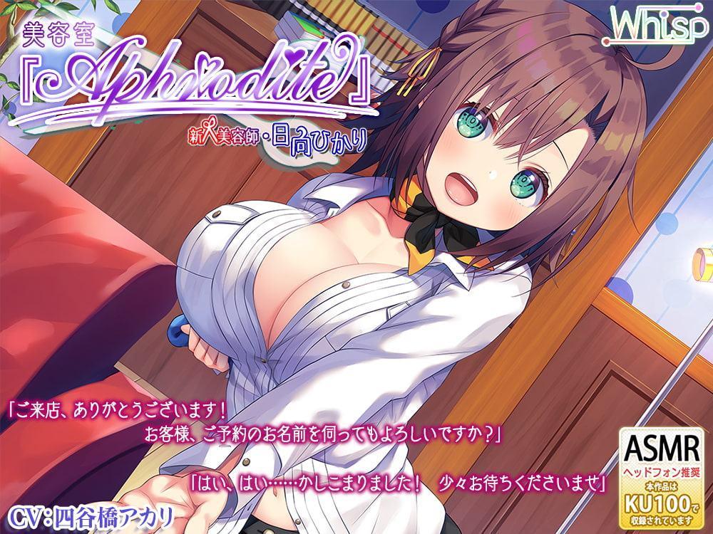 【ハイレゾ×KU100バイノーラル】美容室『Aphrodite』新人・日向ひかり