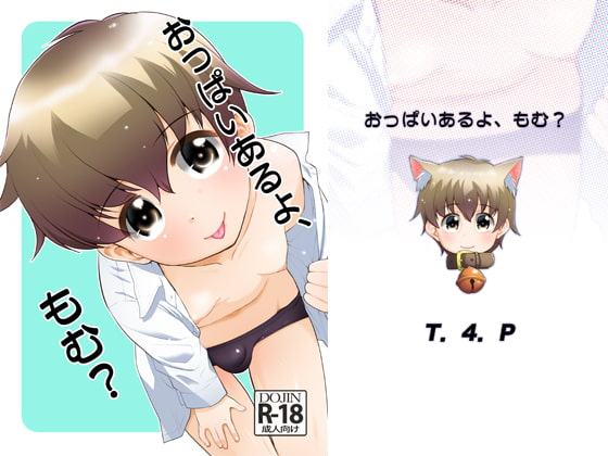 おっぱいあるよ、もむ?