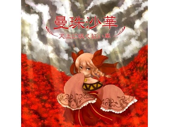 曼珠沙華～天上に咲く紅い華～