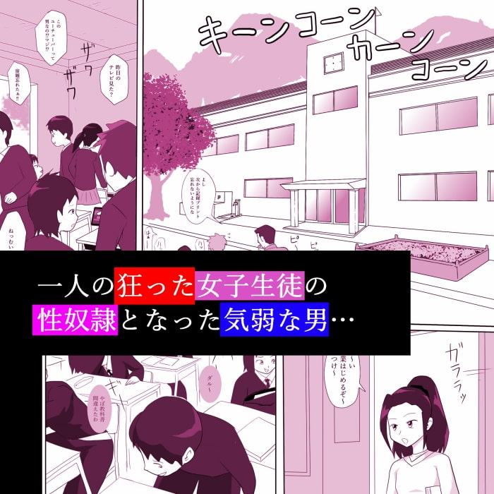 学校の陰キャラ女子2～女の穴っぽ編～