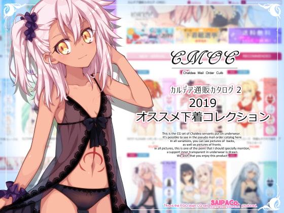 CMOC～カルデア通販カタログ2～2019オススメ下着コレクション