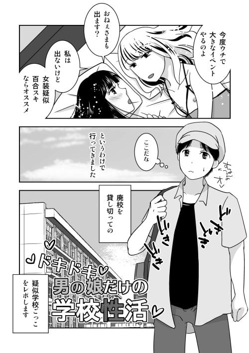 男の娘だけで疑似女子校ごっこ