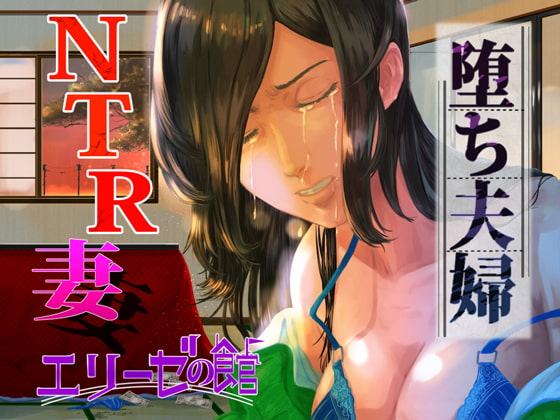 堕ち夫婦～夫の友人に脅迫された人妻～