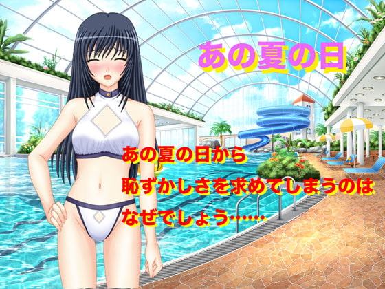 あの夏の日