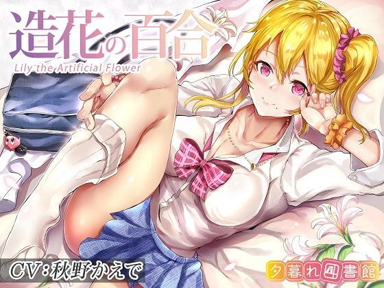 造花の百合～Lily the Artificial Flower～【KU100バイノーラル】