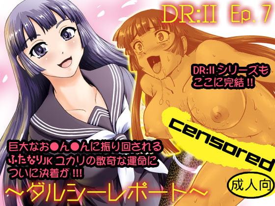 DR:II ep.7 ～ダルシーレポート～