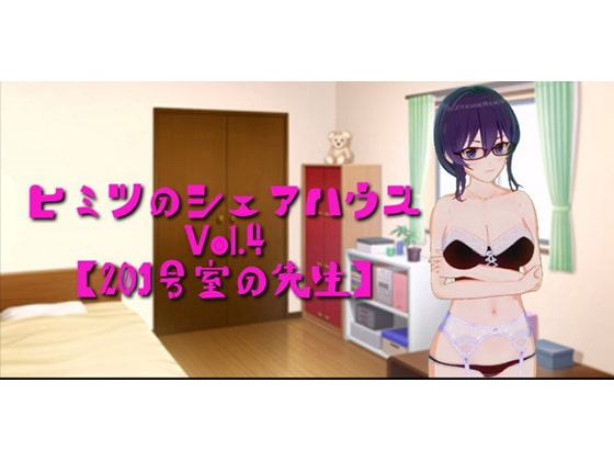 ヒミツのシェアハウスvol4(201号室の先生)