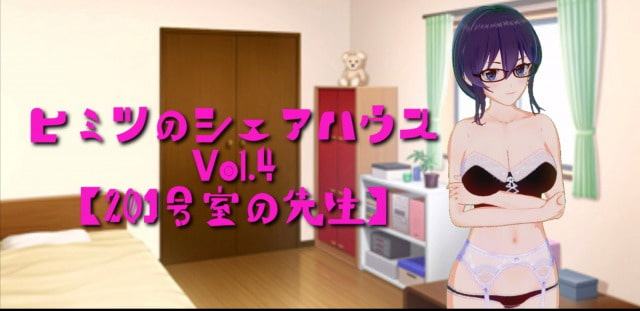 ヒミツのシェアハウスvol4(201号室の先生)