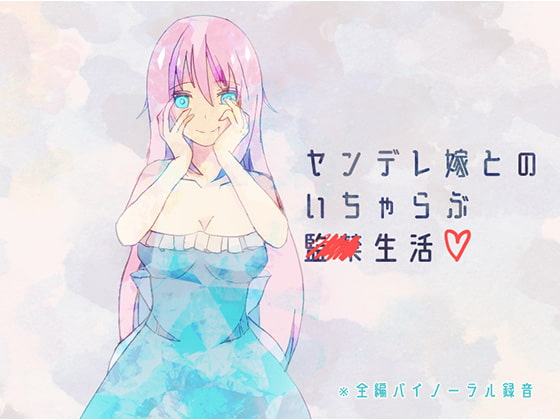 ヤンデレ花嫁とのいちゃらぶ監禁生活