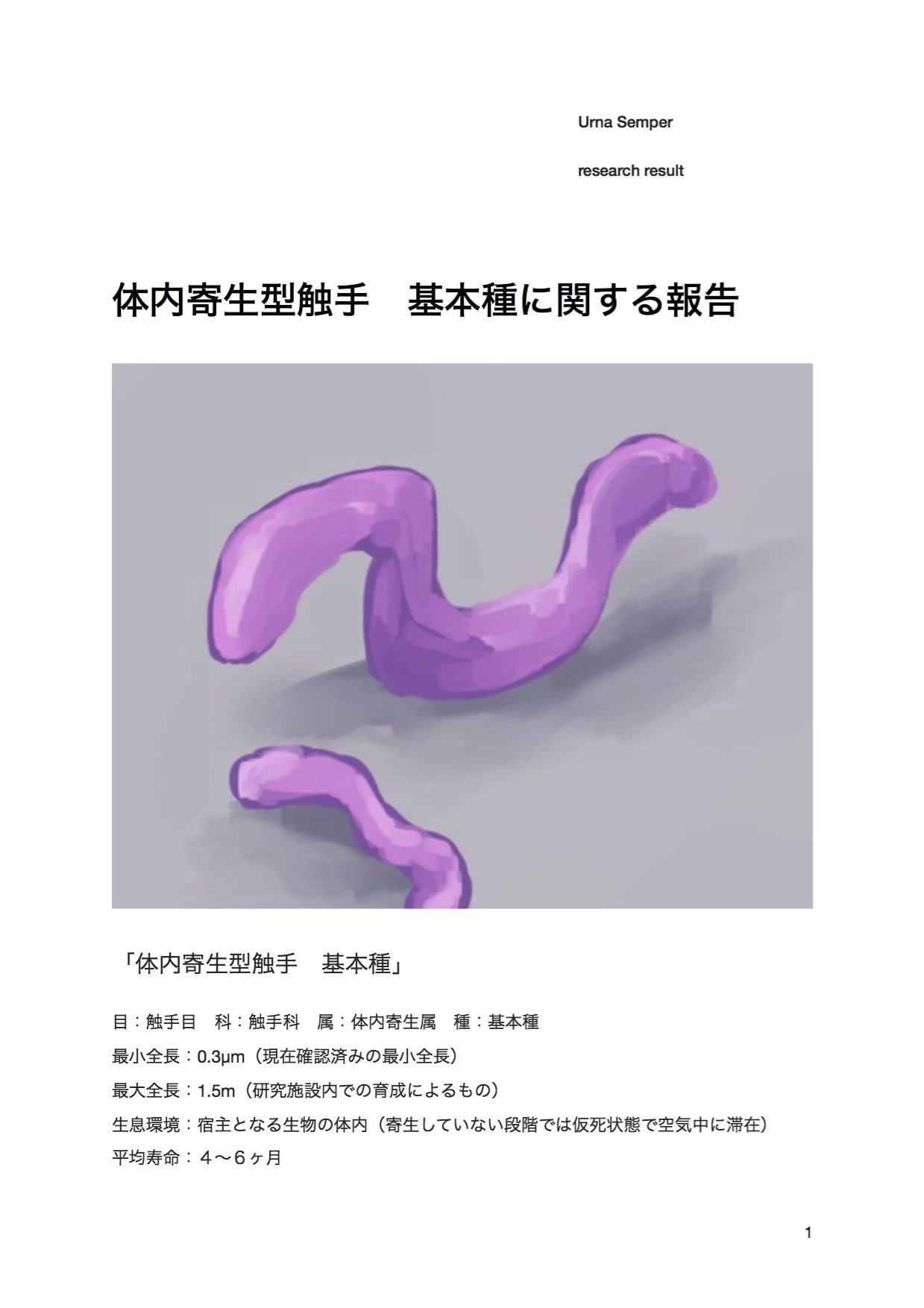 触手研究レポート 体内寄生型 基本種
