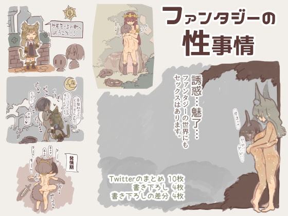 ファンタジーの性事情