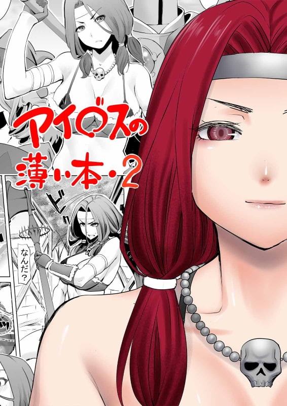 アイ○スの薄い本1+2