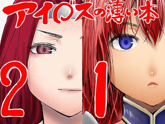 アイ○スの薄い本1+2