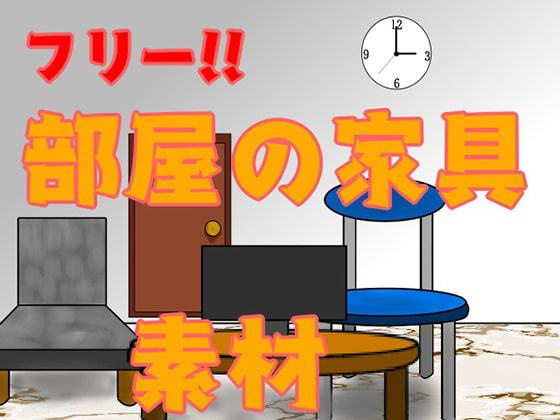 【営利可能】部屋の家具素材!!