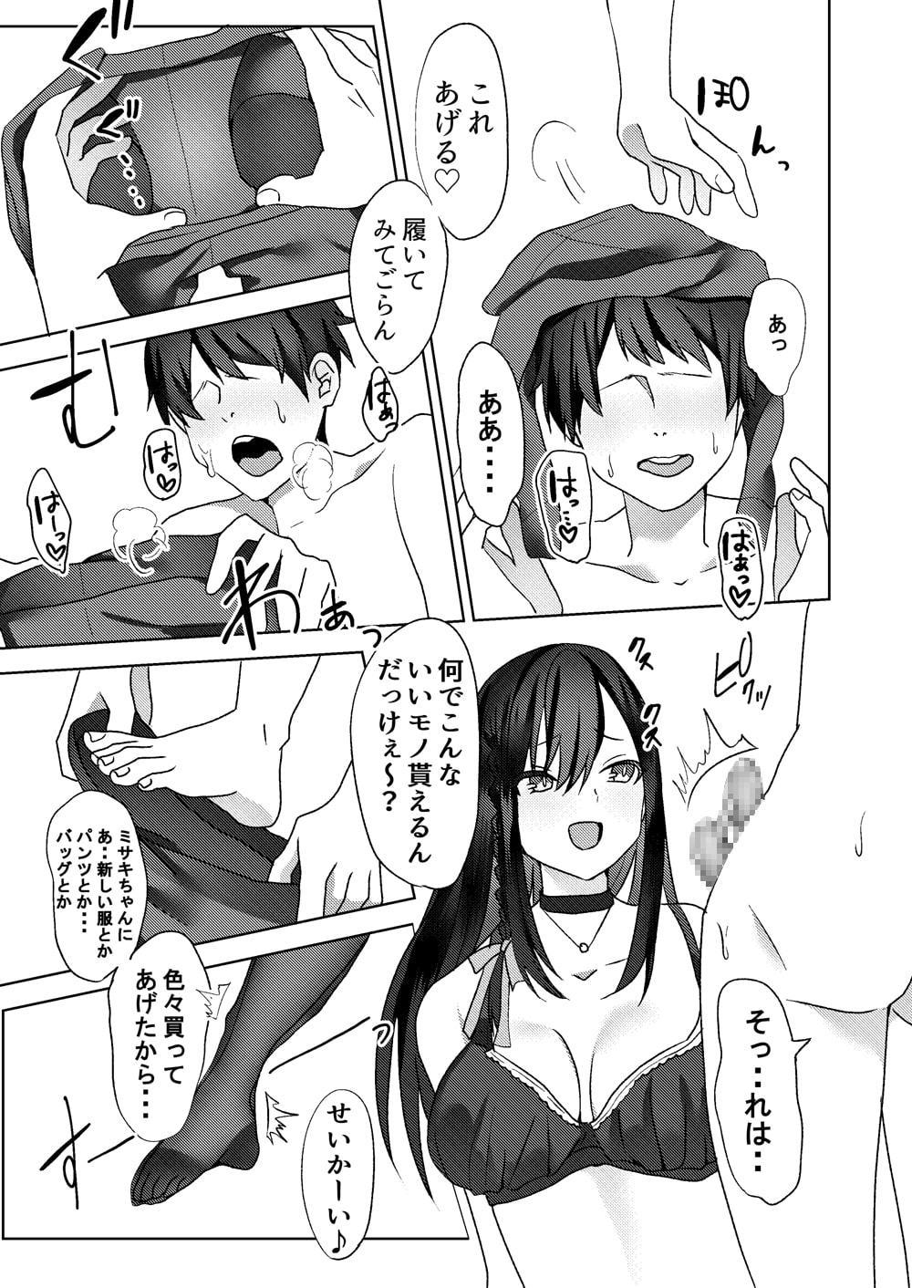 初めての貢ぎマゾ化調教 ～ミサキルート～