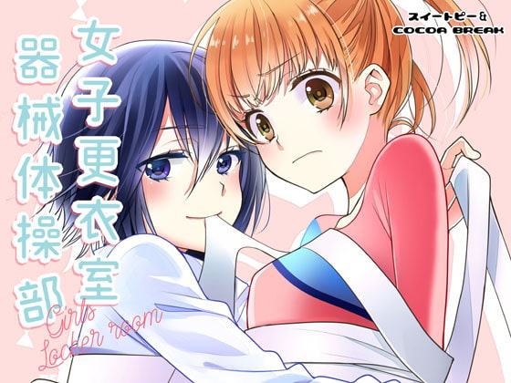 女子更衣室器械体操部