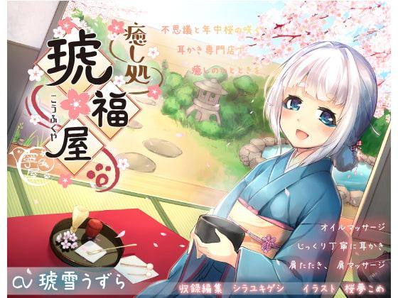 耳かき専門店 癒し処～琥福屋～