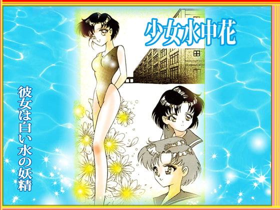 少女水中花