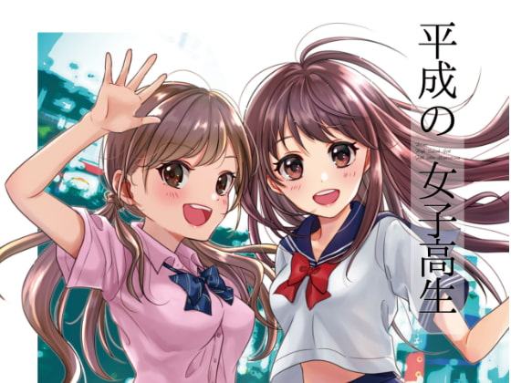 平成の女子高生