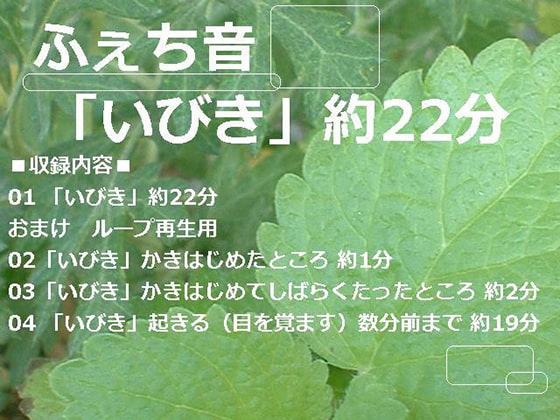 ふぇち音「いびき」約22分