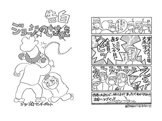 ジョージの告白