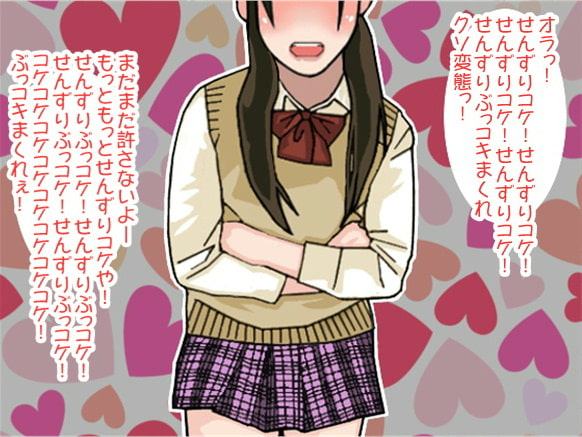 「せんずりぶっこけ」JKの下品な言葉責め強制射精(CV 如月なずな様)