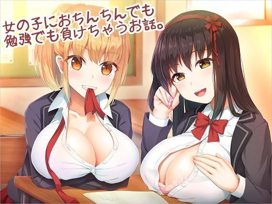 クラスメイトの女の子におちんちんでも勉強でも負けちゃうお話。