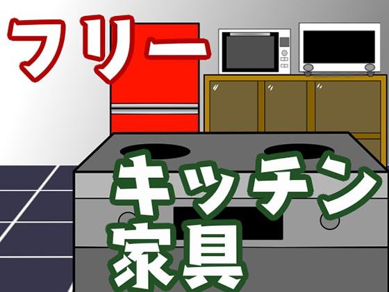 【営利可能】キッチン家具素材!!