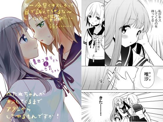 意地っ張りさんとへたれちゃん