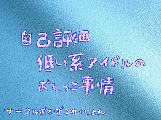 自己評価低い系アイドルのおしっこ事情