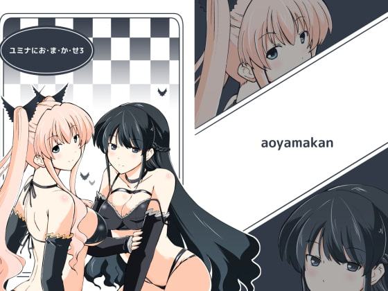 ユミナにお・ま・か・せ3